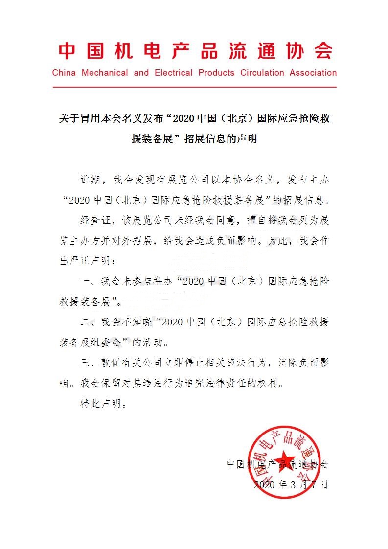 關(guān)于冒用協(xié)會(huì)名義招展的聲明_01.jpg